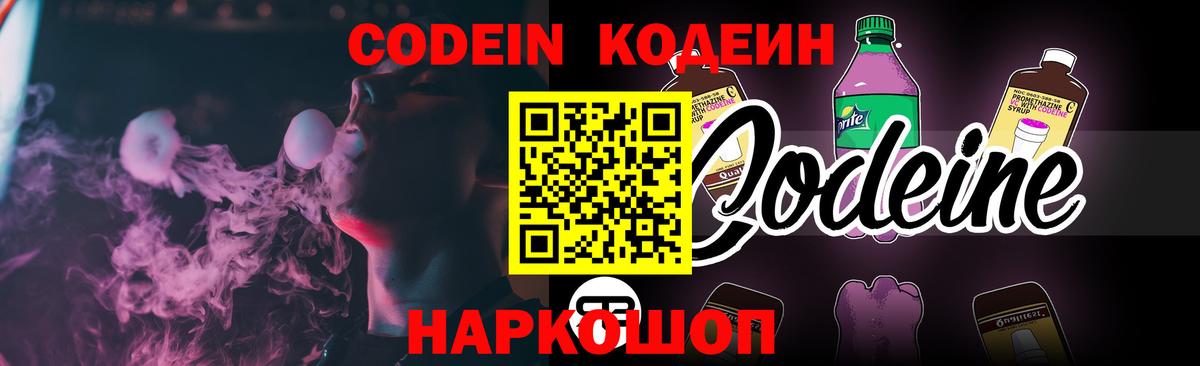 Codein напиток Lean (лин) Стрежевой